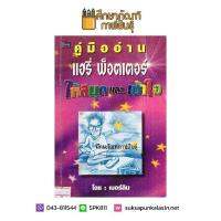 คู่มืออ่าน แฮรี่ พ็อตเตอร์ ให้สนุกและเข้าใจ By เมอร์ลิน