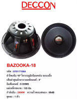 DECCON ลำโพงซับ18"โครงอลูมิเนียม ขอบแข็ง 2500วัตต์ BAZOOKA-18  8โอห์ม ดอกลำโพงกลางแจ้ง ว้อย4นิ้ว(ส่งไว เก็บเงินปลายทางได้)