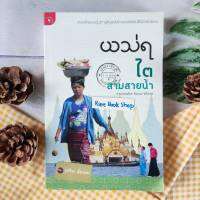พม่า ไต สามสายน้ำ บทบันทึกของหญิงสาวผู้สัญจรไปต่างแดนด้วยแรงฝันจากตัวอักษร ผู้เขียน สุปรียา ห้องแซง  มติชน ชาติพันธุ์