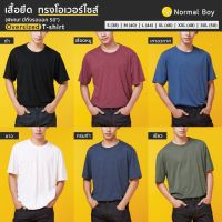 COD  เสื้อยืดคอกลม ทรง Oversize รอบอก 38-50 by Normal Boy