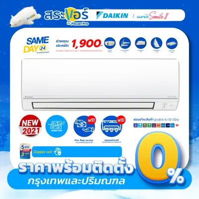 ??  DAIKIN รุ่น SUPER SMILE INVERTER II (FTKC) ไดกิ้น แอร์ติดผนังระบบอินเวอร์เตอร์ (สินค้าส่งฟรีพร้อมช่างติดตั้ง) ??