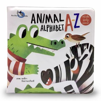 ห้องเรียน หนังสือลอยน้ำ Animal Alphabet A-Z บีบมีเสียงปี๊ปๆ เรียนรู้ตัว A-Z ทำจากสี non-toxic ปลอดภัย