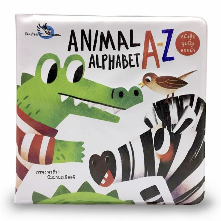 ห้องเรียน-หนังสือลอยน้ำ-animal-alphabet-a-z-บีบมีเสียงปี๊ปๆ-เรียนรู้ตัว-a-z-ทำจากสี-non-toxic-ปลอดภัย