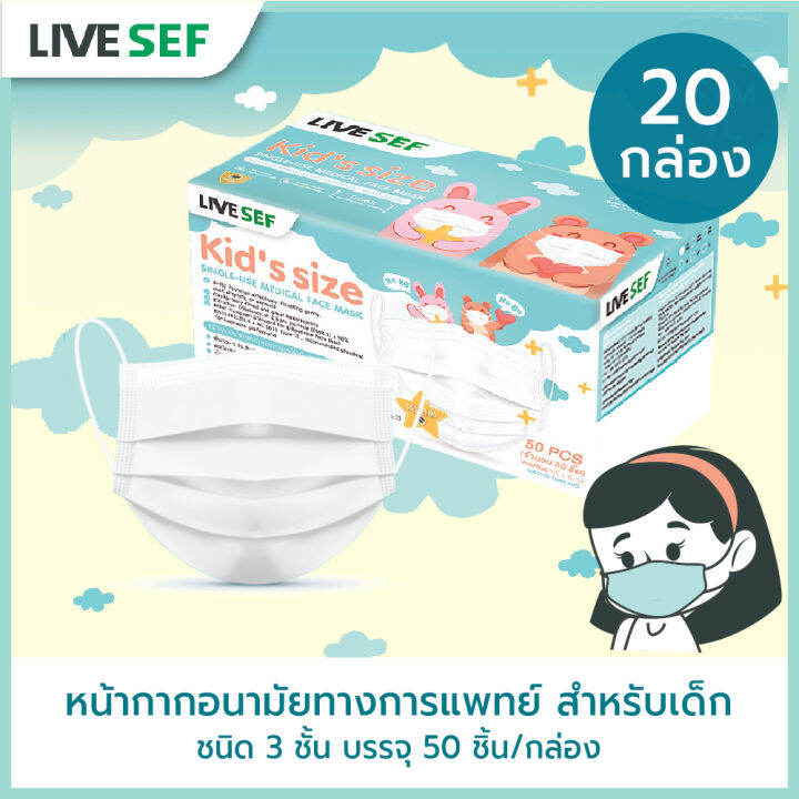 livesef-หน้ากากอนามัย-ยกลัง-20-กล่อง