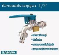 SANWA ก๊อกบอลล์สนาม มีกุญแจล็อค