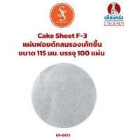 Cake Sheet F-3 แผ่นฟอยด์กลมรองเค้กชิ้น SS Multi Products ขนาด 115 มม. บรรจุ 100 แผ่น (09-6973)