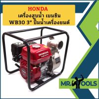 Honda เครื่องสูบน้ำ เบนซิน WB30 3" ปั๊มน้ำเครื่องยนต์