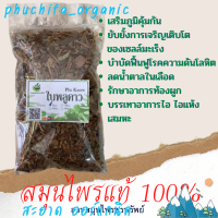 ใบพลูคาวอบแห้ง ขนาด 50/100 กรัม ช่วยให้เผาผลาญพลังงานได้ดี (Phuchifa_Organic)