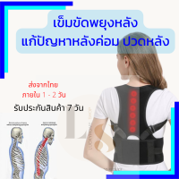 เข็มขัดพยุงหลังดัดหลังแก้ปวดหลัง ช่วยพยุงหลังเสริมบุคลิกภาพ แก้ปัญหาหลังค่อมดัดหลังตรง ลดอาการปวดหลัง