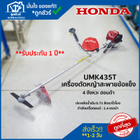 [ตัวแทนจำหน่าย] เครื่องตัดหญ้า ข้อแข็งกลม เครื่อง ตัด หญ้า 4 จังหวะ รุ่น UMK435T เครื่อง ตัดหญ้า honda ** รับประกัน 1 ปี  ** ฮอนด้า เครื่องตัด