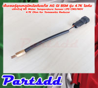 เซ็นเซอร์อุณหภูมิหม้อต้มแก๊ส AG GI BSM รุ่น 4.7K โอห์ม ปลั๊กตัวผู้ M5 Water Temperature Sensor LPG CNG/NGV 4.7K Ohm for Tomasetto Reducer **สินค้าพร้อมส่ง**