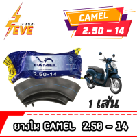 ยางในรถจักรยานยนต์ CAMEL ใส่รถมอเตอร์ไซค์ ขนาด 2.50/2.75-14 จำนวน 1 เส้น