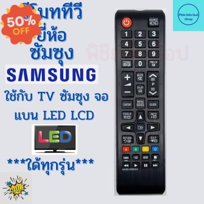 รีโมททีวี ซัมซุง Samsung ใช้แทนตัวเดิมใด้ ไม่ต้องตั้งค่า จอแบน LCD LED ใด้ทุกรุ่น AA59-00602A ฟรีถ่านAAA2ก้อน #รีโมทแอร์  #รีโมท  #รีโมททีวี  #รีโมด
