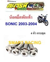 น็อตยึดพักเท้า Sonic 2003-2004 (น็อต 4 ตัว)