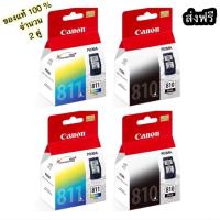 canon หมึกพิมพ์ Inkjet รุ่น PG-810/CL-811 Black/Color  4 ตลับ   (2 คู่ )   ของแท้ 100 % ราคาโปร