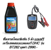 น้ำยาหล่อเย็น น้ำยาหม้อน้ำเทรสโตนสีแดงชนิดเข้มข้นขนาด 500 cc  1 ลัง x 24 ขวด สั่งซื้อ 5 ลังแถมฟรีเครื่องทดสอบแบตเตอรี่ DHC รุ่น BT282