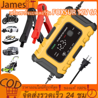 รุ่นใหม่ เครื่องชาร์จแบตเตอรี่อัจฉริยะ FOXSUR 1206D ชาร์จแบตเตอรี่ 12V 6A เครื่องซ่อมแบตเตอรี่รถยนต์ ใช้ชาร์จ ฟื้นฟูค่าCCA แบตทุกชนิด รถยนต์ มอเตอร์ไซค์ เรือ