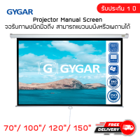 จอโปรเจคเตอร์ จอรับภาพประเภทมือดึง 70 100 120 150 นิ้ว ( GYGAR Manual Screen )