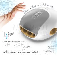 LYFE® Portable Hand Relaxer   เครื่องผ่อนคลายแบบพกพาสำหรับมือ