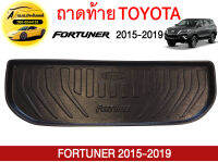 ถาดท้ายรถยนต์ TOYOTA FORTUNER 2015-2019 ถูกที่สุด!!!