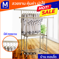 ราวตากผ้า Clothes rack ราวตากผ้าคอนโด ราวตากผ้าแขวน ราวตากเหล็ก ราวตากผ้าสแตนเลส ราวแขวนผ้า ราวยืดหด ราวตากผ้าพับได้  ราวตากผ้าขนหนู  ปรับระดับได้ 6 ระดับ ปรับสั้นสุด 85 ซม. ยืดยาวสุด 150 ซม. ขนาดของราว ก.50 ย.80 ส.วัดจากพื้น 163 ซม.พับกลางเก็บได้