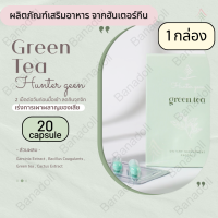 HUNTER GEEN Green Tea 20แคปซูล อาหารเสริม สารสกัดชาเขียว ฮันเตอร์กีน แบคทีเรียดีช่วยให้ลำไส้ทำงานดีขึ้น สารสกัดธรรมชาติ