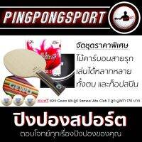 Pingpongsport ชุดไม้ปิงปองประกอบ Archer-B +ยางปิงปอง Airos AssasinS และ Kokutaku 007 Alpha