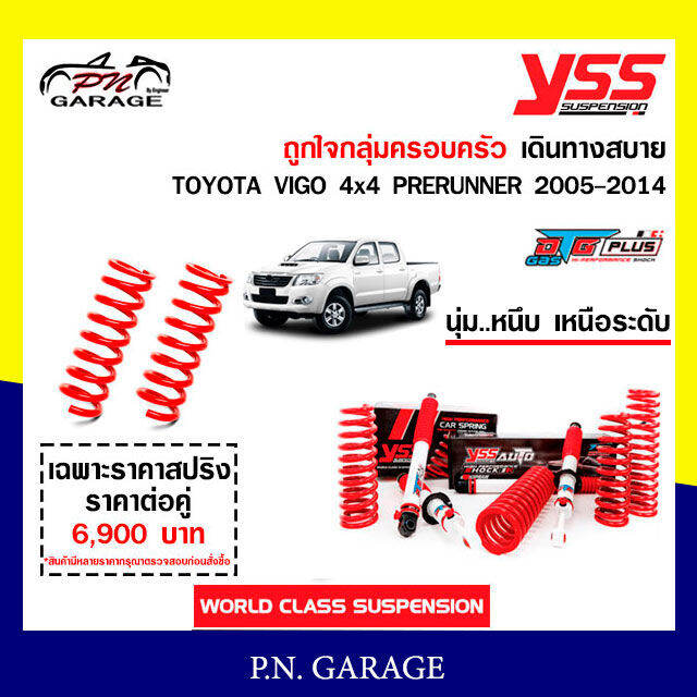 โช๊ครถยนต์ สปริง Yss สำหรับรถยนต์รุ่น Toyota Vigo 4X4 Prerunner ปี  2005-2014 ขายยกเซ็ตและแยกขายหน้าหลัง ชุดขาวสายครอบครัว  ขับนุ่มสบายสินค้ามีประกัน 2 ปี | Lazada.Co.Th