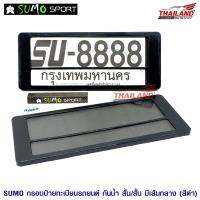 SUMO กรอบป้ายทะเบียนติดรถยนต์ แบบกันน้ำ (สั้น-สั้น) มีเส้นกลาง สีดำ 1 คู่