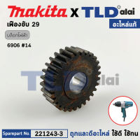 เฟืองขับ (แท้) บล็อคไฟฟ้า Makita มากีต้า รุ่น 6906 #14 (221243-3) (อะไหล่แท้100%) เฟืองขับทุ่น