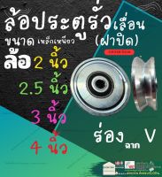 ล้อ ประตู รั่ว เลื่อน ล้อ เหล็ก เหนียว หน้า ฝา ปิด ร่อง ฉาก V 2 , 2.5 , 3 , 4 นิ้ว