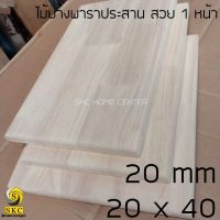 หิ้งพระ TOP โต๊ะ 20 x 40 หนา 20 mm โต๊ะไม้ แผ่นไม้ พาราประสาน เกรดสวย 1 หน้า ไม่ทำสี TABLE TOP WOOD