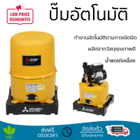 ราคาพิเศษ ปั๊มน้ำแรงดันไม่คงที่ ปั๊มอัตโนมัติ MITSUBISHI WP-105R 100 วัตต์ น้ำแรงต่อเนื่อง ทำงานอัตโนมัติตามการเปิดปิด Automatic Water Pump จัดส่งทั่วประเทศ