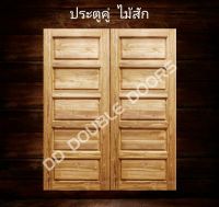 DD Double Doors ประตูคู่ไม้สัก 5 ฟัก 160x200 ซม. ประตู ประตูไม้ ประตูไม้สัก ประตูห้องนอน ประตูห้องน้ำ ประตูหน้าบ้าน ประตูหลังบ้าน ประตูไม้จริง