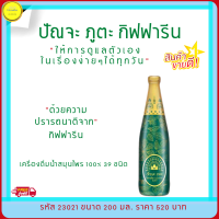 ส่งฟรี!! ปัณจะภูตะ กิฟฟารีน เครื่องดื่มน้ำสมุนไพร 39 ชนิด punja puta ปรับสมดุล..เสริมสร้างภูมิคุ้มกัน กิฟฟารีนของแท้