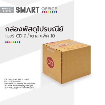 SMART OFFICE กล่องพัสดุไปรษณีย์ เบอร์ CD สีน้ำตาล (แพ็ค 10) |ZWG|
