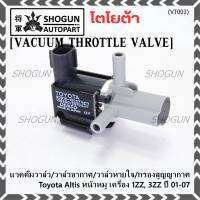 (ราคา /1 ชิ้น)***ราคาพิเศษ***วาว์ลควบคุมสูญญากาศลิ้นปีกผีเสื้อ (Vacuum throttle Valve)ใหม่แท้ Toyota Altis หน้าหมู 1ZZ , 3ZZ  ปี2001-2007 (ตัว สีดำ ) OE : 12257