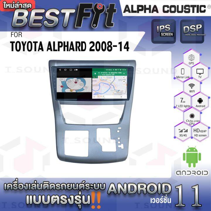 alpha-coustic-จอแอนดรอย-ตรงรุ่น-toyota-alphard-2008-14-ระบบแอนดรอยด์v-12-ไม่เล่นแผ่น-เครื่องเสียงติดรถยนต์