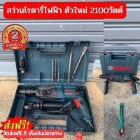 ?รับประกัน 2ปี? สว่านโรตารี่ไฟฟ้า ตัวใหม่2100วัตต์