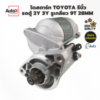 ไดสตาร์ท TOYOTA รถตู้ 2Y 3Y รูเกลียว 9T 28mm  รีบิ้วโรงงาน