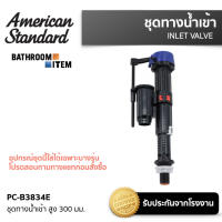 AMERICAN STANDARD = PC-B3834E ชุดทางน้ำเข้า สูง 300 มม.