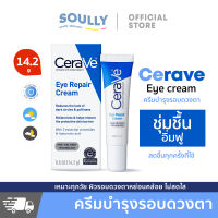 Cerave Eye Repair Cream 14ml เซราวี บำรุงรอบดวงตา ลดความหมองคล้ำรอบดวงตา.