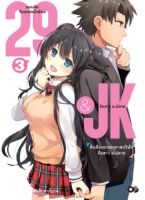 29&amp;JK แผนลับจับนายหน้ายักษ์รักสาว ม.ปลาย เล่ม 3