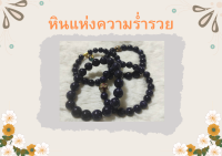 ข้อมือหินนำโชค ทรายเงิน (Silver Stone)