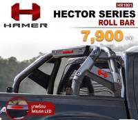 โรบาร์ Hector series roll bar ปฏิวัติรูปลักษณ์ของรถยนต์ดั้งเดิม (สนใจทักแชทสอบถามรุ่นก่อนสั่งซื้อได้เลยคะ)