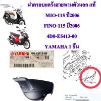 ฝาครอบแคร้ง สายพานตัวล่าง แท้ MIO-115 ปี 2007/FINO-115  ปี2006  4D0-E5413-00  YAMAHA  1  ชิ้น