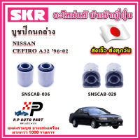 บูชปีกนกล่าง NISSAN CEFIRO A32 เซฟิโร่ ปี 96-02 SKR อะไหล่แท้ นำเข้าญี่ปุ่น ตรงรุ่น