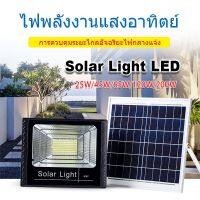 โปรโมชั่น Solar Light 25W/45W/65W/120W/200W โคมไฟโซล่าเซล Solar cell หลอดไฟโซล่าเซล LED Light ไฟพลังแสงอาทิต สปอตไลท์โซล่า ไฟ ราคาถูก โซล่าเซลล์ ไฟโซล่าเซลล์ ไฟแสงโซล่าเซล ไฟแสงอาทิตย์