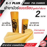 ผ้าชามัวร์เอ็กวันพลัสแพลททินั่มนาโน  ขนาดกลาง 43 x 32 cm. X-1 Plus PVA CHAMOIS NANO TECHNOLOGY ผ้าชามัวร์คุณภาพ ผลิตจากวัสดุเกรด A C014