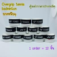 overgrip (12 pcs) tennis badminton กริปพันด้ามแบบหนึบ เทนนิส แบดมินตัน